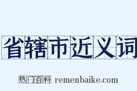 省辖市近义词是什么意思的图片